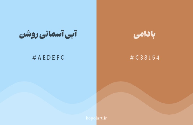 رنگ مکمل آبی آسمانی روشن با کد هگزادسیمال AEDEFC، رنگ بادامی با کد C38154