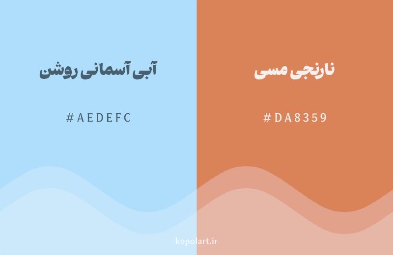رنگ مکمل آبی آسمانی روشن با کد هگزادسیمال AEDEFC، رنگ نارنجی مسی با کد DA8359