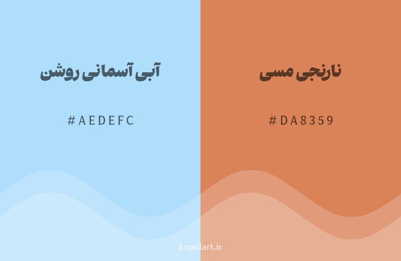 رنگ مکمل آبی آسمانی روشن با کد هگزادسیمال AEDEFC، رنگ نارنجی مسی با کد DA8359