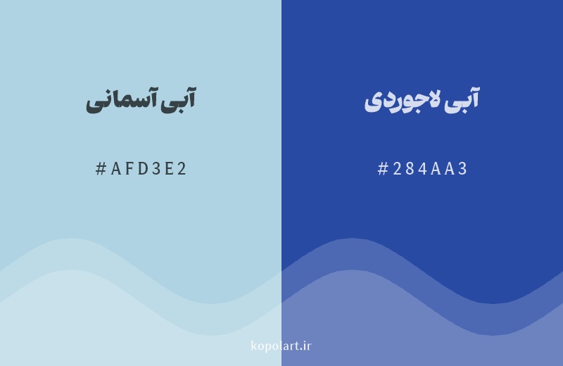 رنگ همسایه آبی آسمانی با کد هگزادسیمال AFD3E2، رنگ آبی لاجوردی با کد 284AA3
