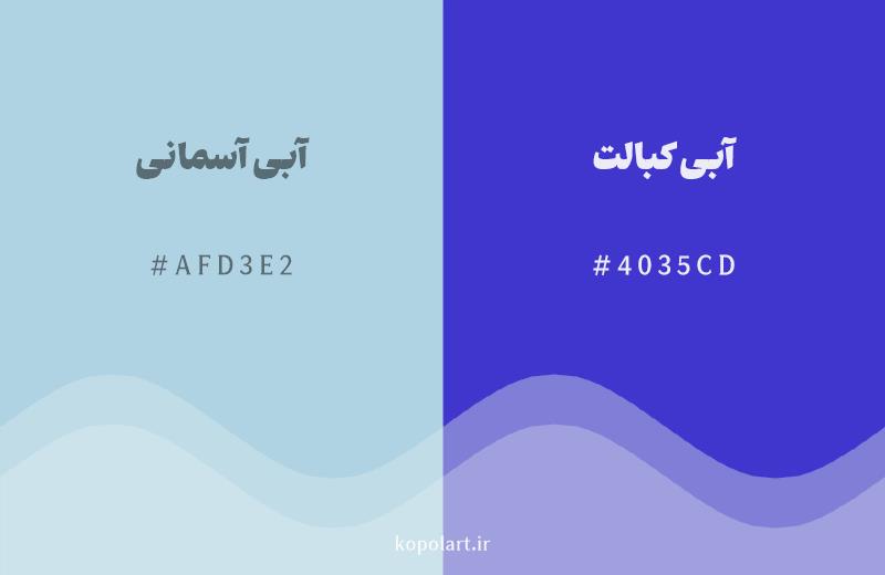 رنگ همسایه آبی آسمانی با کد هگزادسیمال AFD3E2، رنگ آبی کبالت با کد 4035CD