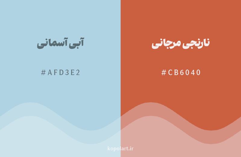 رنگ مکمل آبی آسمانی با کد هگزادسیمال AFD3E2، رنگ نارنجی مرجانی با کد CB6040