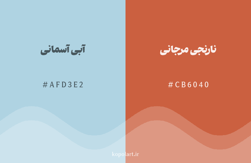 رنگ مکمل آبی آسمانی با کد هگزادسیمال AFD3E2، رنگ نارنجی مرجانی با کد CB6040
