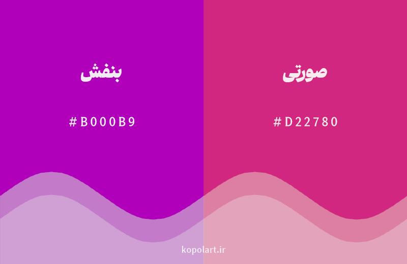 رنگ همسایه بنفش با کد هگزادسیمال B000B9، رنگ صورتی با کد D22780