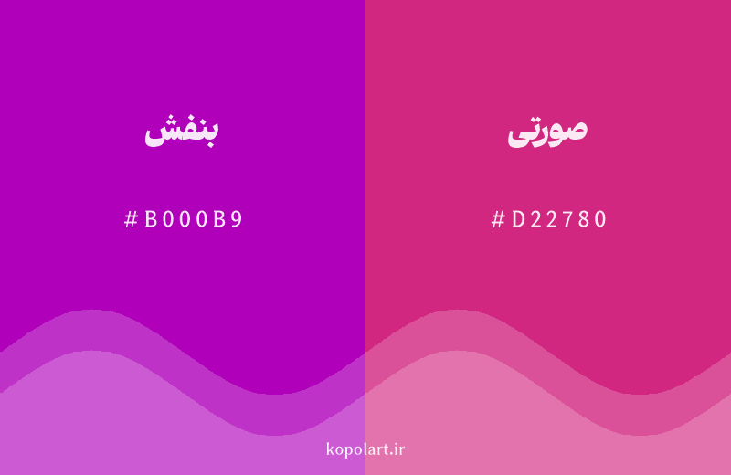 رنگ همسایه بنفش با کد هگزادسیمال B000B9، رنگ صورتی با کد D22780