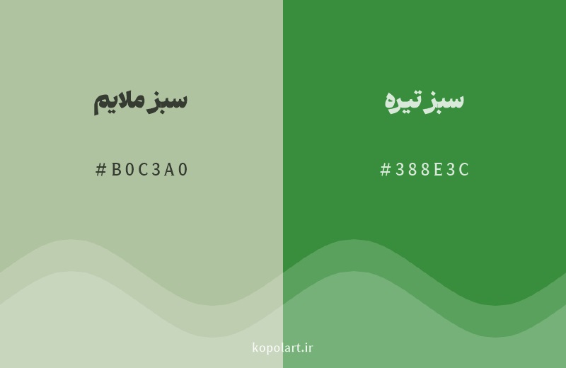 رنگ همسایه سبز ملایم با کد هگزادسیمال B0C3A0، رنگ سبز تیره با کد 388E3C