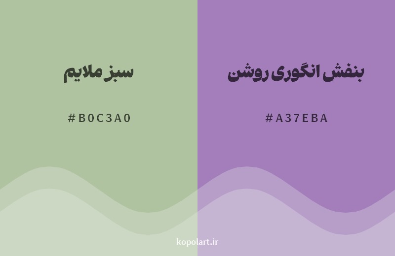 ترکیب رنگ سبز ملایم در کنار رنگ مکمل آن بنفش انگوری روشن