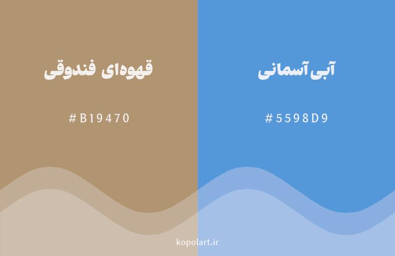 رنگ مکمل قهوهای فندوقی با کد هگزادسیمال B19470، رنگ آبی آسمانی با کد 5598D9