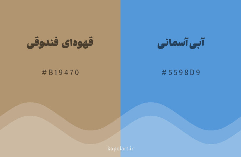 رنگ مکمل قهوه‌ای فندوقی با کد هگزادسیمال B19470، رنگ آبی آسمانی با کد 5598D9