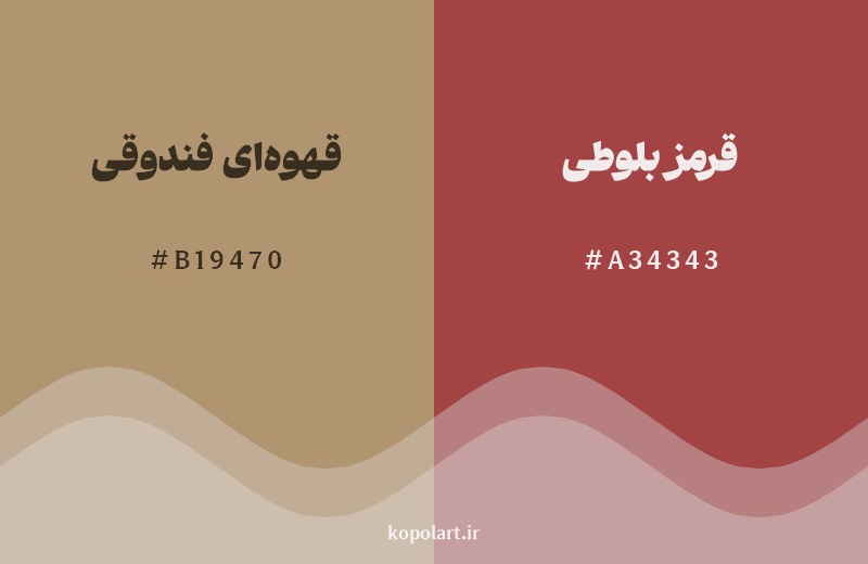 نمایش هارمونی رنگ قهوهای فندوقی در کنار رنگ همسایه آن قرمز بلوطی