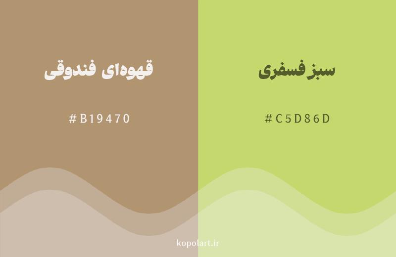 رنگ همسایه قهوهای فندوقی با کد هگزادسیمال B19470، رنگ سبز فسفری با کد C5D86D