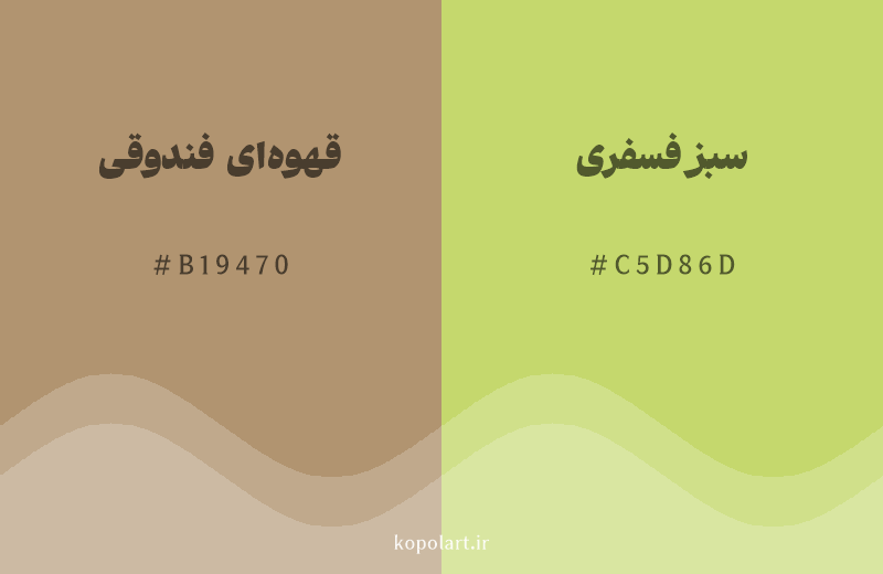 رنگ همسایه قهوه‌ای فندوقی با کد هگزادسیمال B19470، رنگ سبز فسفری با کد C5D86D