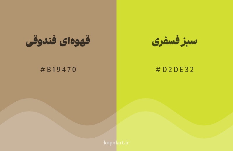 رنگ همسایه قهوه‌ای فندوقی با کد هگزادسیمال B19470، رنگ سبز فسفری با کد D2DE32
