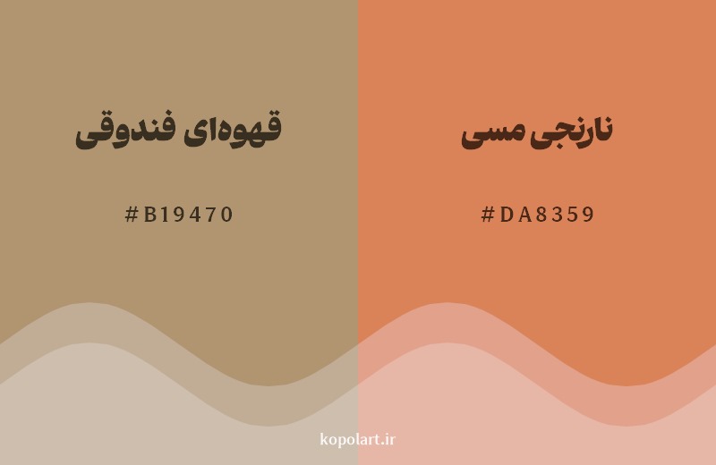 نمایش هارمونی رنگ قهوهای فندوقی در کنار رنگ همسایه آن نارنجی مسی