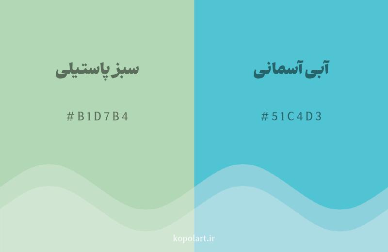 رنگ همسایه سبز پاستیلی با کد هگزادسیمال B1D7B4، رنگ آبی آسمانی با کد 51C4D3