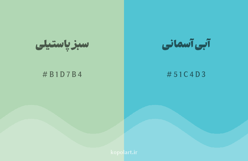 رنگ همسایه سبز پاستیلی با کد هگزادسیمال B1D7B4، رنگ آبی آسمانی با کد 51C4D3