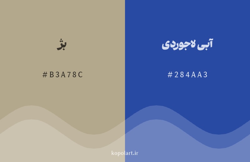رنگ مکمل بژ با کد هگزادسیمال B3A78C، رنگ آبی لاجوردی با کد 284AA3