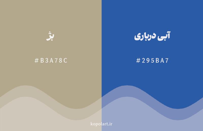 رنگ مکمل بژ با کد هگزادسیمال B3A78C، رنگ آبی درباری با کد 295BA7