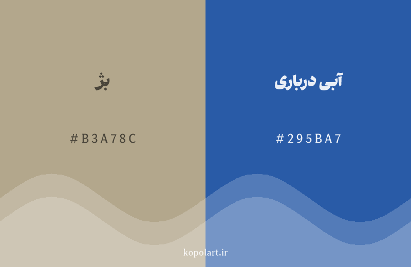 رنگ مکمل بژ با کد هگزادسیمال B3A78C، رنگ آبی درباری با کد 295BA7