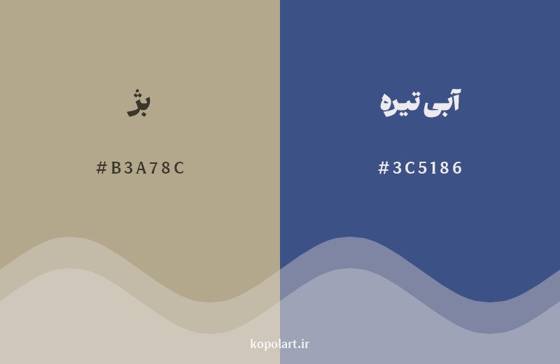 ترکیب رنگ بژ در کنار رنگ مکمل آن آبی تیره