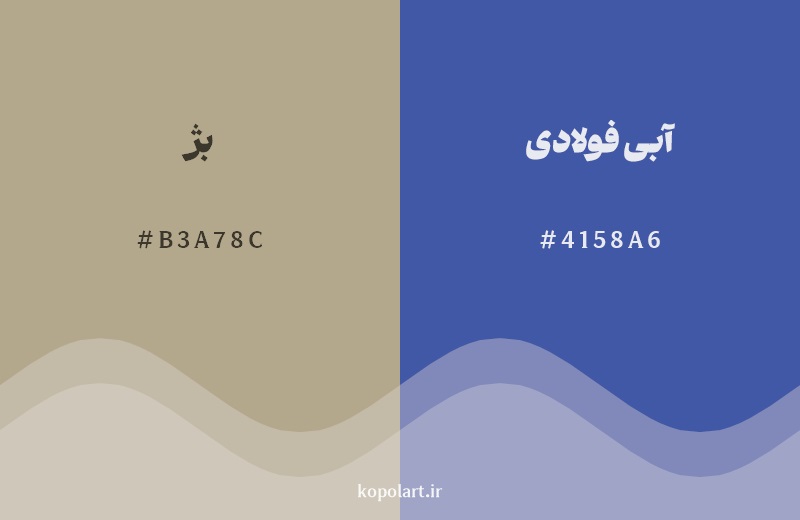 رکیب رنگ بژ در کنار رنگ مکمل آن آبی فولادی