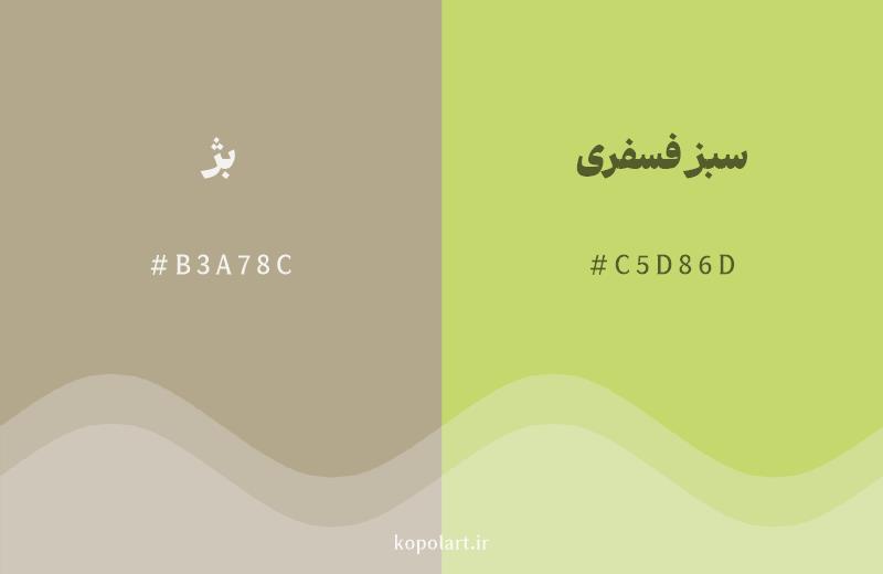 رنگ همسایه بژ با کد هگزادسیمال B3A78C، رنگ سبز فسفری با کد C5D86D