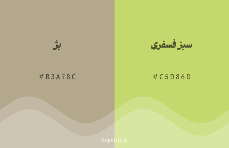 رنگ همسایه بژ با کد هگزادسیمال B3A78C، رنگ سبز فسفری با کد C5D86D