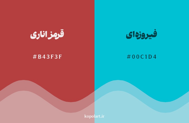 ترکیب رنگ قرمز اناری در کنار رنگ مکمل آن فیروزه‌ای