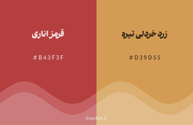 رنگ همسایه قرمز اناری با کد هگزادسیمال B43F3F، رنگ زرد خردلی تیره با کد D39D55