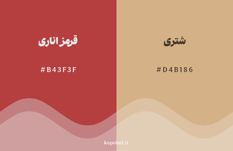 نمایش هارمونی رنگ قرمز اناری در کنار رنگ همسایه آن شتری