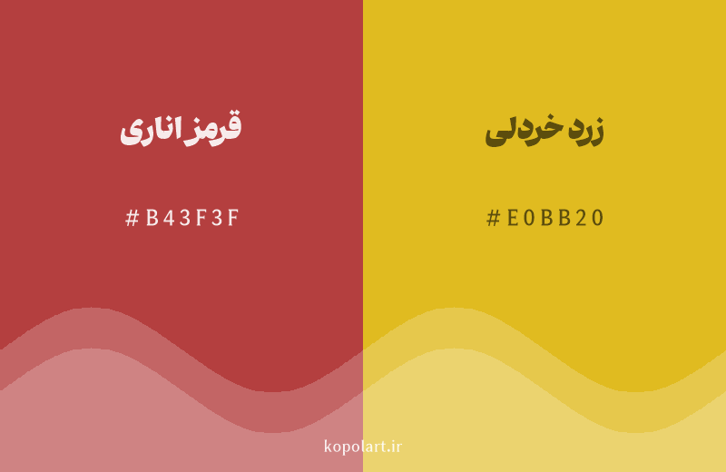 رنگ همسایه قرمز اناری با کد هگزادسیمال B43F3F، رنگ زرد خردلی با کد E0BB20