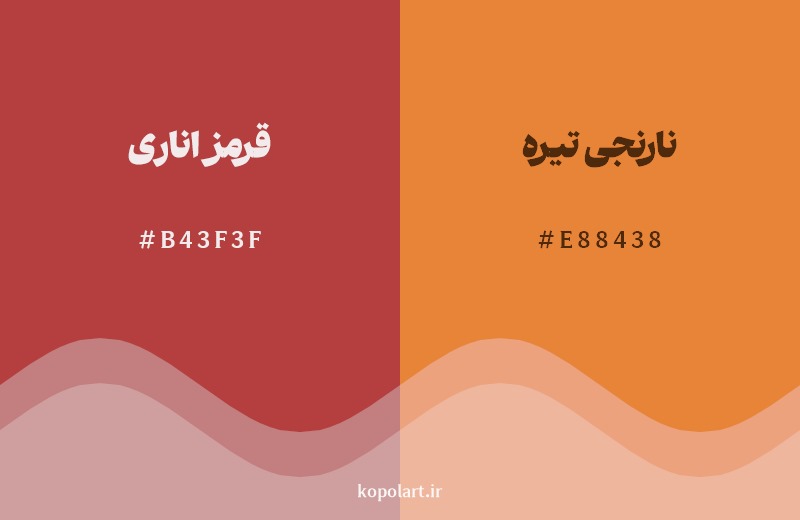 نمایش هارمونی رنگ قرمز اناری در کنار رنگ همسایه آن نارنجی تیره