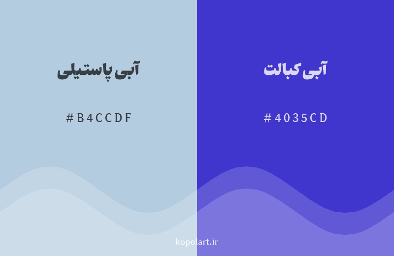 رنگ همسایه آبی پاستیلی با کد هگزادسیمال B4CCDF، رنگ آبی کبالت با کد 4035CD