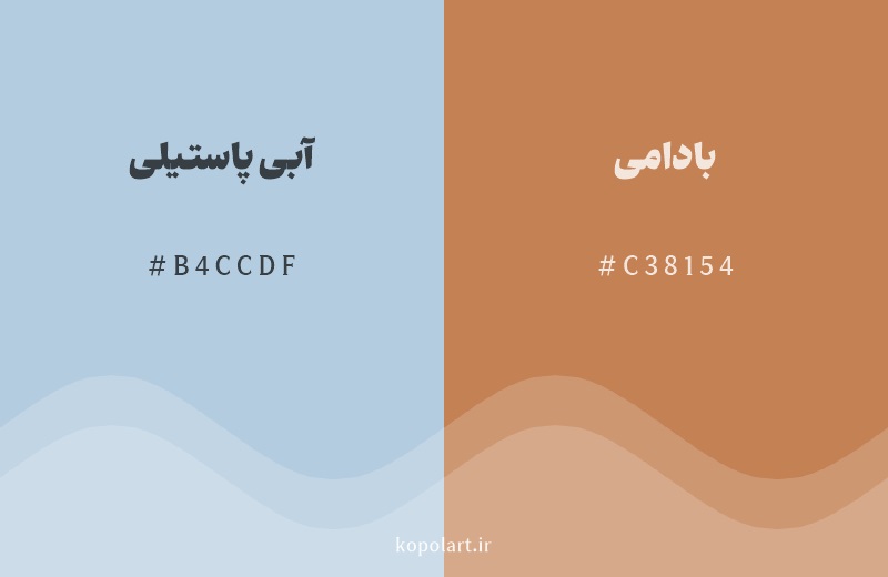 رنگ مکمل آبی پاستیلی با کد هگزادسیمال B4CCDF، رنگ بادامی با کد C38154