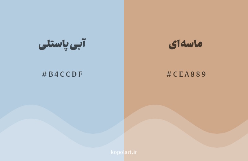 رکیب رنگ آبی پاستلی در کنار رنگ مکمل آن ماسه‌ای