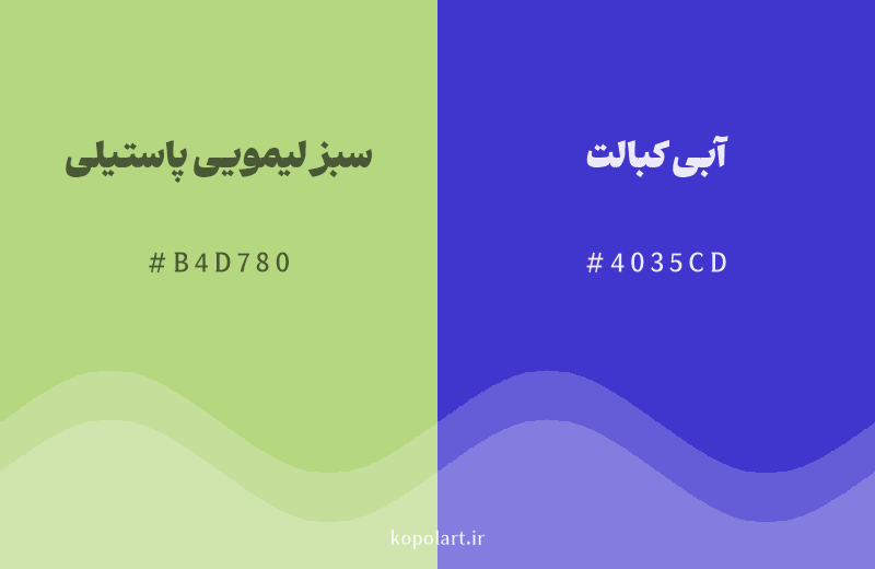 رنگ مکمل سبز لیمویی پاستیلی با کد هگزادسیمال B4D780، رنگ آبی کبالت با کد 4035CD