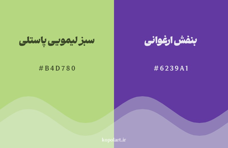 رکیب رنگ سبز لیمویی پاستلی در کنار رنگ مکمل آن بنفش ارغوانی