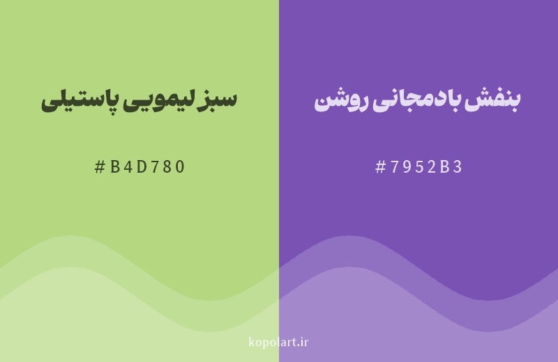 رنگ مکمل سبز لیمویی پاستیلی با کد هگزادسیمال B4D780، رنگ بنفش بادمجانی روشن با کد 7952B3