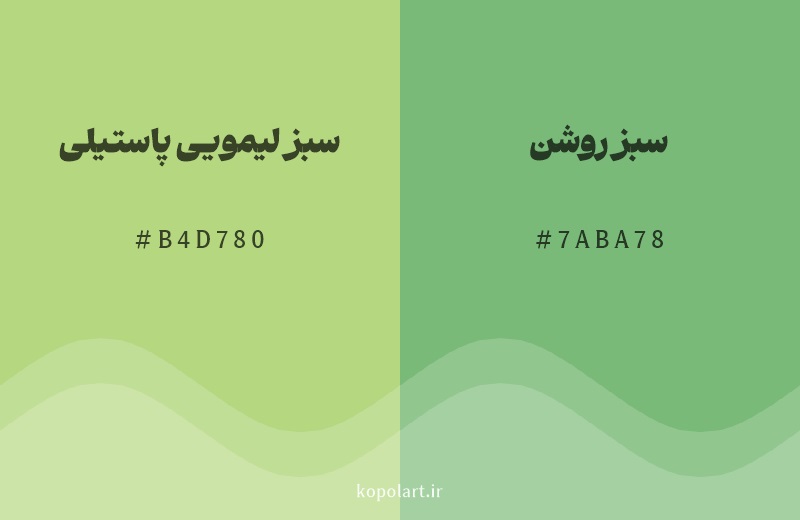 رنگ همسایه سبز لیمویی پاستیلی با کد هگزادسیمال B4D780، رنگ سبز روشن با کد 7ABA78