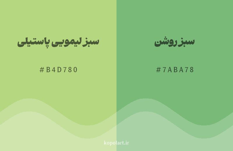 رنگ همسایه سبز لیمویی پاستیلی با کد هگزادسیمال B4D780، رنگ سبز روشن با کد 7ABA78