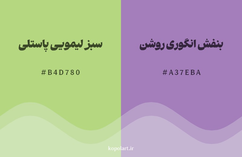 ترکیب رنگ سبز لیمویی پاستلی در کنار رنگ مکمل آن بنفش انگوری روشن