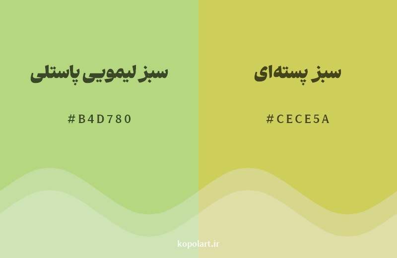 نمایش هارمونی رنگ سبز لیمویی پاستلی در کنار رنگ همسایه آن سبز پستهای
