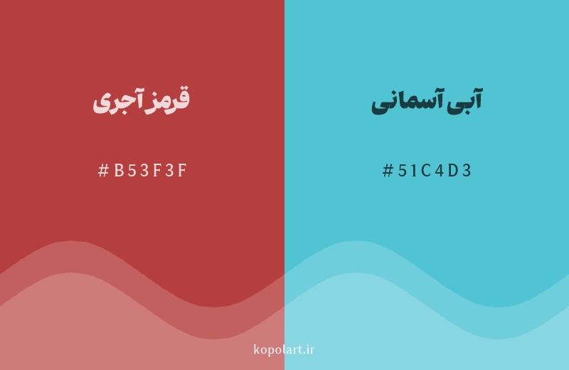 رنگ مکمل قرمز آجری با کد هگزادسیمال B53F3F، رنگ آبی آسمانی با کد 51C4D3