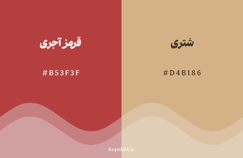 نمایش هارمونی رنگ قرمز آجری در کنار رنگ همسایه آن شتری