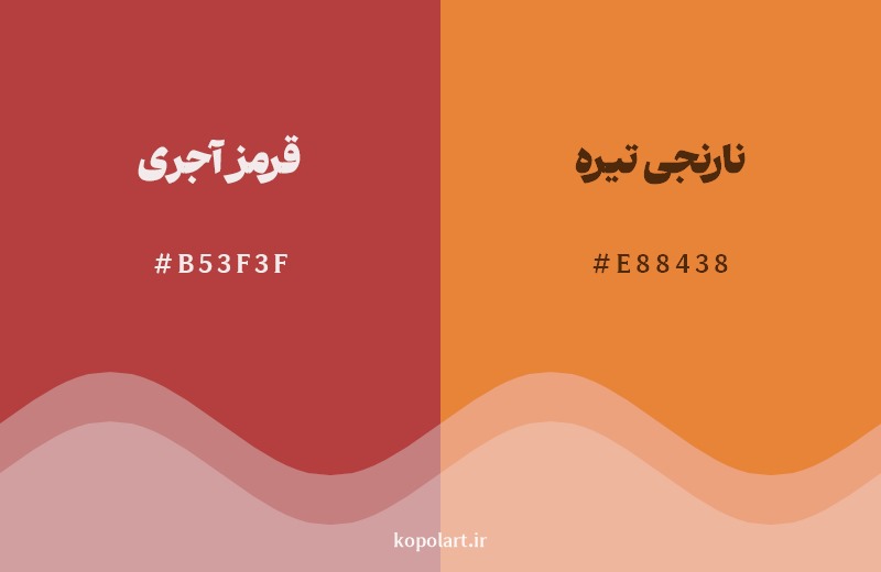 نمایش هارمونی رنگ قرمز آجری در کنار رنگ همسایه آن نارنجی تیره