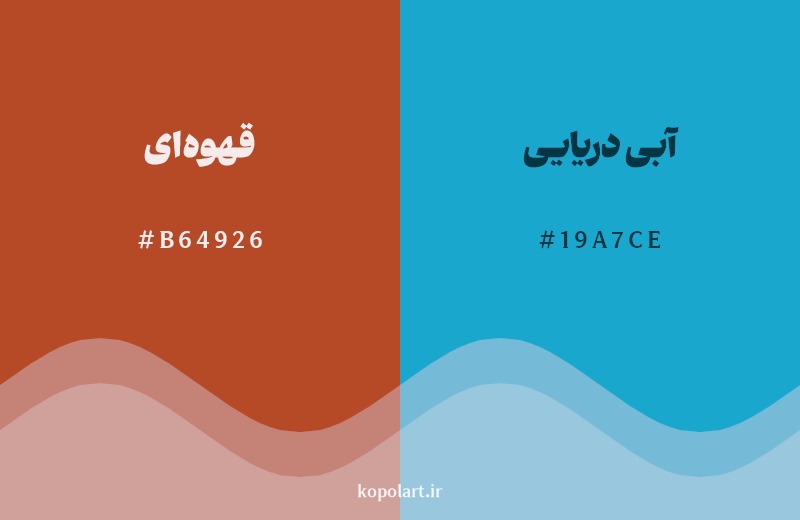 ترکیب رنگ قهوهای در کنار رنگ مکمل آن آبی دریایی