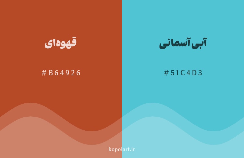 رنگ مکمل قهوه‌ای با کد هگزادسیمال B64926، رنگ آبی آسمانی با کد 51C4D3