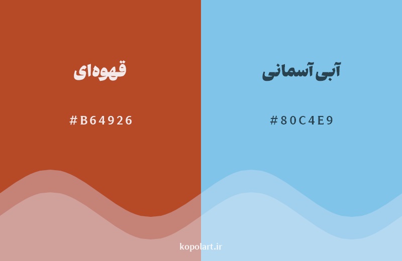 رکیب رنگ قهوه‌ای در کنار رنگ مکمل آن آبی آسمانی