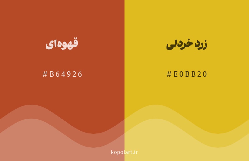 رنگ همسایه قهوه‌ای با کد هگزادسیمال B64926، رنگ زرد خردلی با کد E0BB20