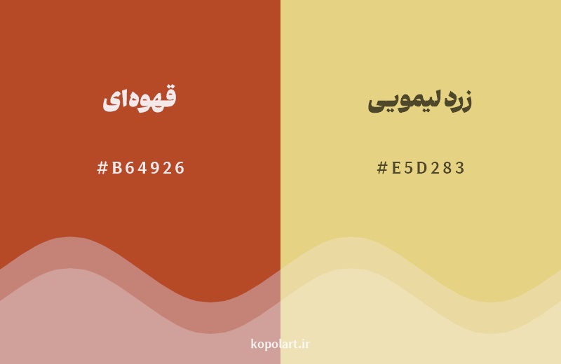 نمایش هارمونی رنگ قهوه‌ای در کنار رنگ همسایه آن زرد لیمویی
